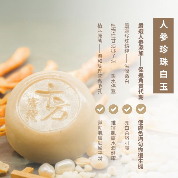 人參珍珠白玉