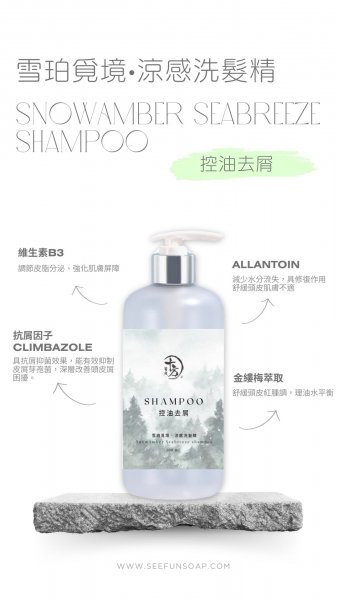雪珀覓境•涼感洗髮精